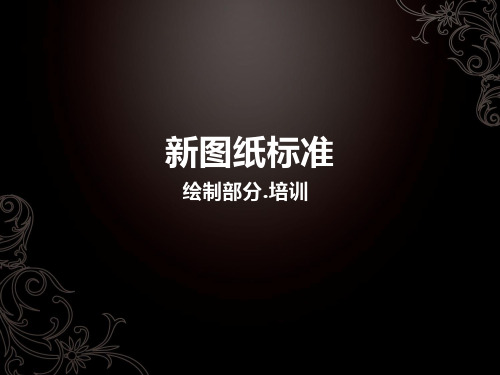 图纸绘制标准培训