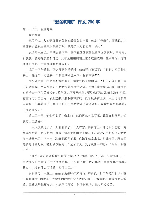 “爱的叮嘱”作文700字