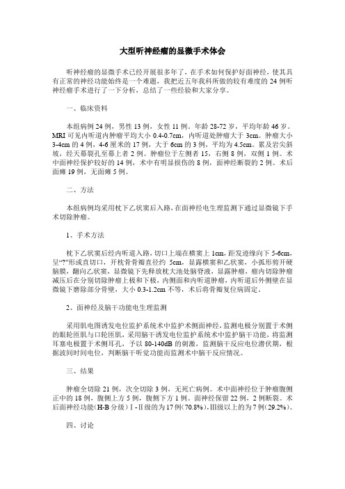 大型听神经瘤的显微手术体会