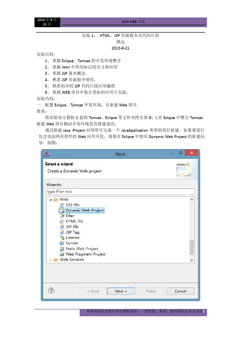 实验1： HTML、JSP页面指令及代码片段