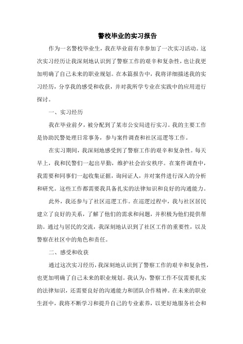 警校毕业的实习报告