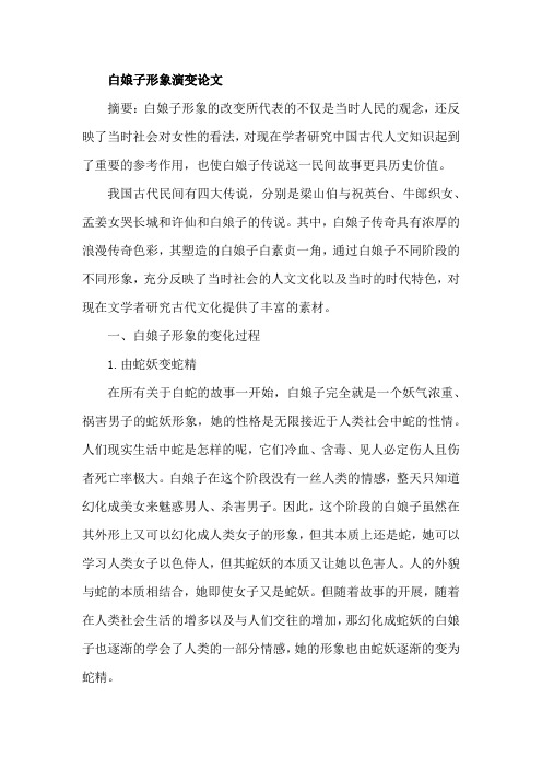 白娘子形象演变论文