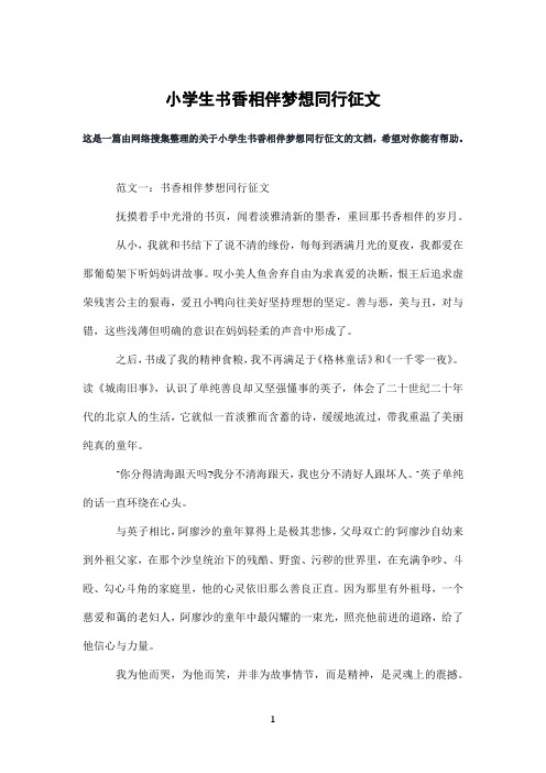 小学生书香相伴梦想同行征文