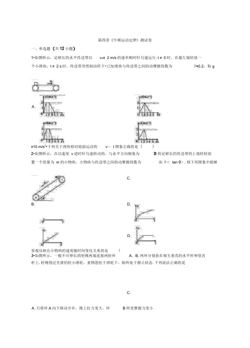 2019-2020学年第一学期人教版高中物理必修1第四章《牛顿运动定律》测试卷(解析版)