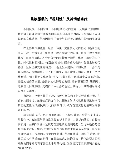 苗族服装的“规则性”及其情感寄托