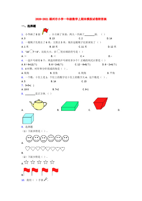 2020-2021福州市小学一年级数学上期末模拟试卷附答案