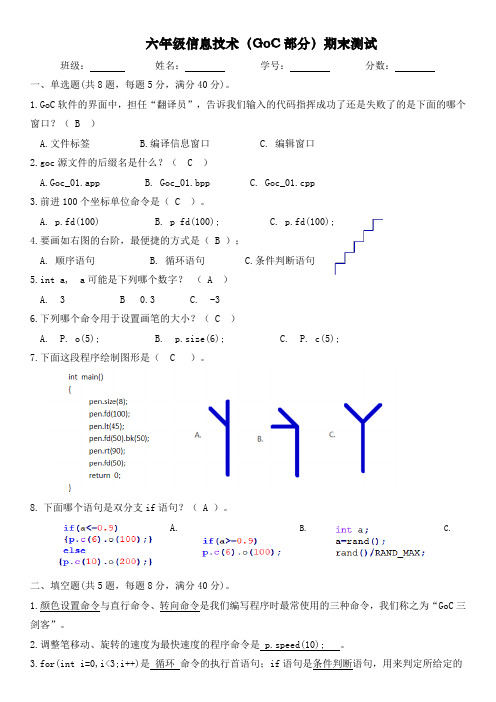 六年级信息技术期末测试GoC部分(含答案)