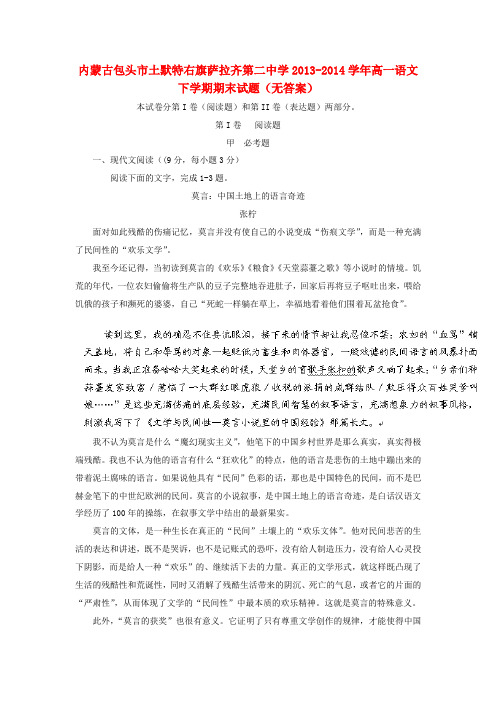 内蒙古包头市土默特右旗萨拉齐第二中学高一语文下学期期末试题(无答案)