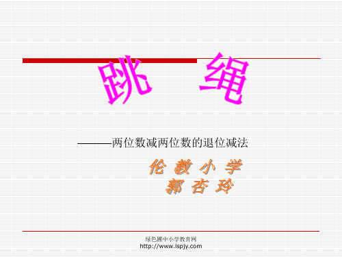 苏教版一年级下册数学《两位数减两位数的退位减法》课件PPT 公开课获奖课件