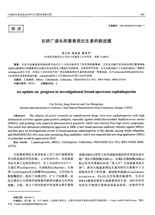在研广谱头孢菌素类抗生素的新进展