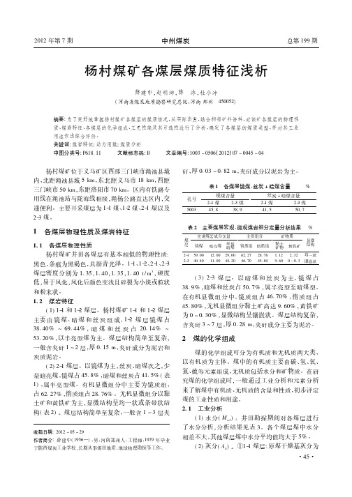 杨村煤矿各煤层煤质特征
