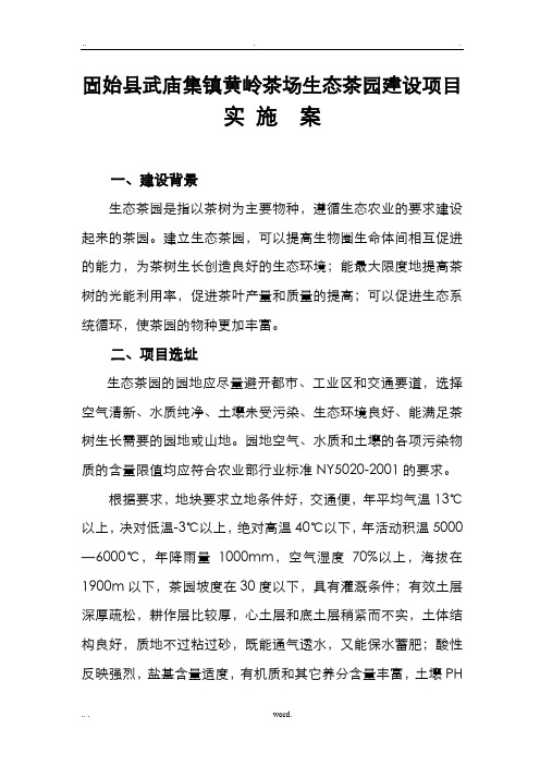 武庙集镇黄岭茶场生态茶园建设项目实施计划方案