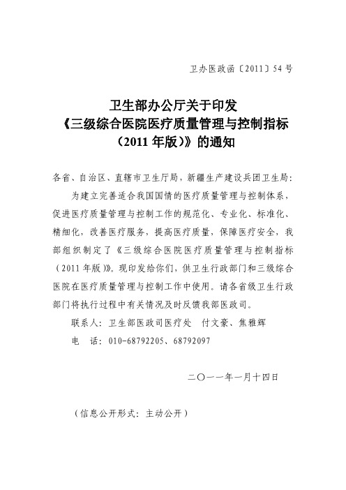 等级医院评审（安全质量）：三级综合医院医疗质量管理与控制指标（2011版）