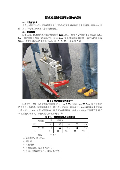摆式仪测定路面抗滑值试验