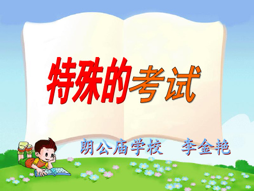 部编二年级上语文《①特殊的考试》李金艳PPT课件 一等奖新名师优质课获奖比赛公开北师大