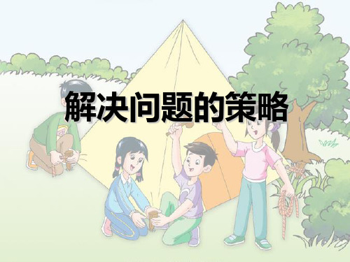 【新】冀教版 三年级数学上册《解决问题的策略》精品课件.ppt