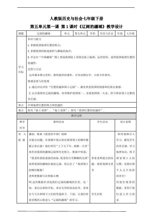 历史与社会-人教版-七下-5.1国土与人民第1课时教学设计