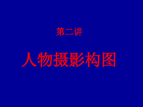 第二讲人物摄影构图PPT课件