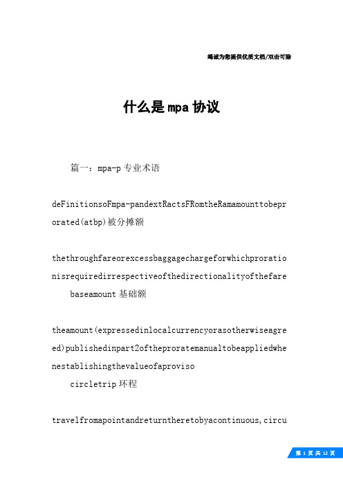 什么是mpa协议