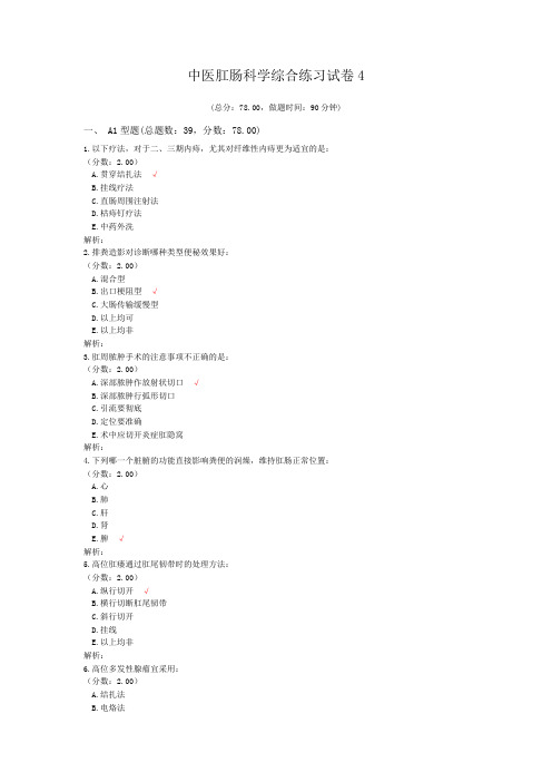 中医肛肠科学综合练习试卷4