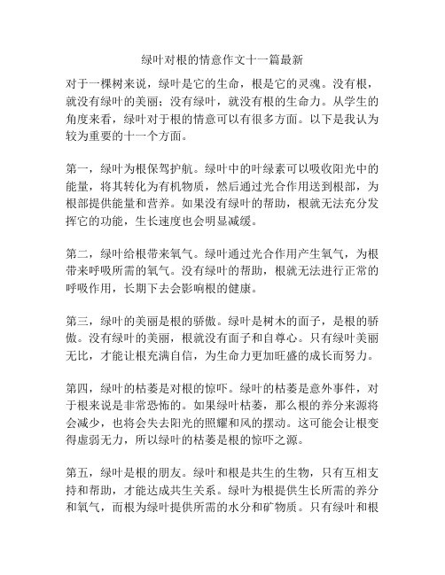 绿叶对根的情意作文十一篇最新