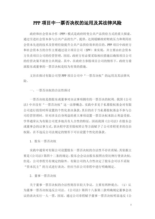 PPP项目中一票否决权的运用及其法律风险