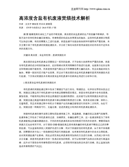 高浓度含盐有机废液焚烧技术解析
