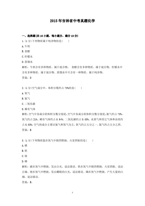 【精校】2015年吉林省中考真题化学