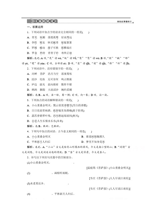 2019-2020学年高中语文苏教版选修唐诗宋词选读落实应用案：11 展苞初放的唐五代词 