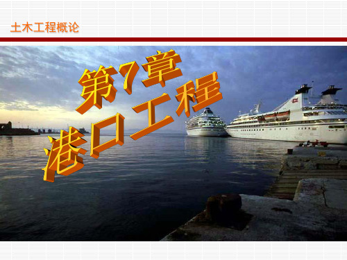 港口工程