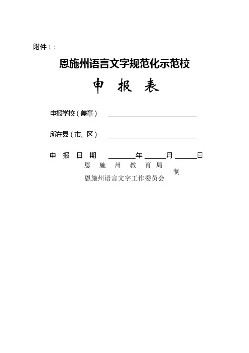 恩施州中小学和幼儿园语言文字规范化示范校评估标准及申报表
