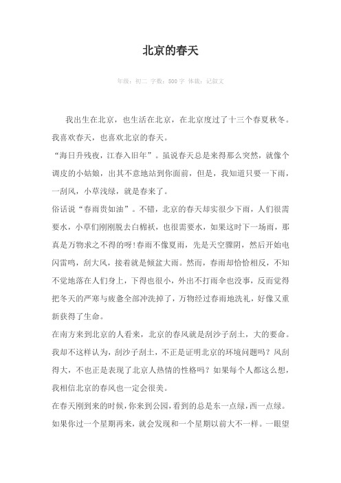 北京的春天500字作文