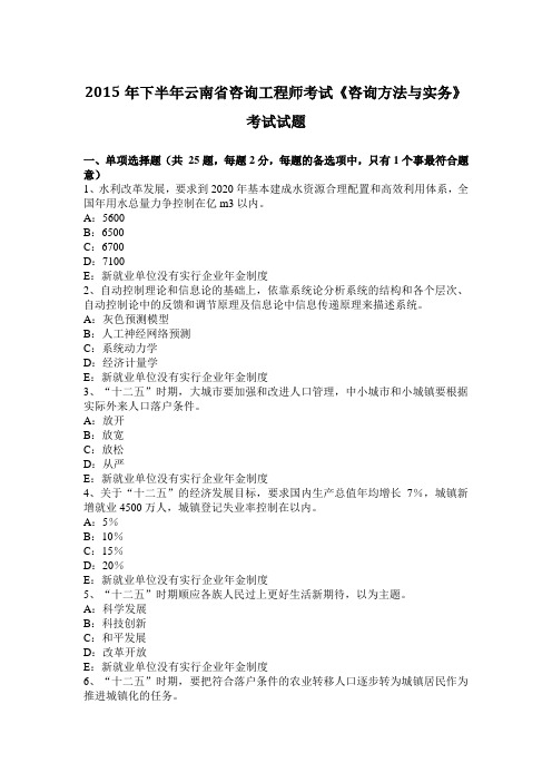2015年下半年云南省咨询工程师考试《咨询方法与实务》考试试题
