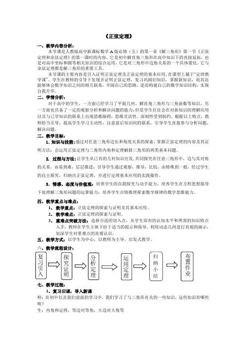 正弦定理教案DOC