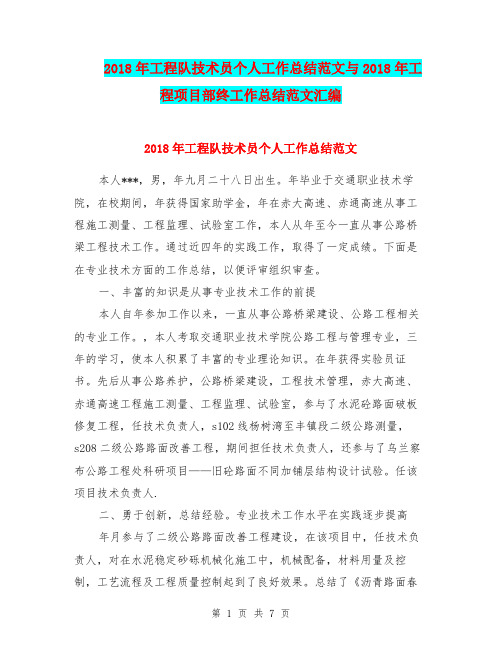 2018年工程队技术员个人工作总结范文与2018年工程项目部终工作总结范文汇编.doc
