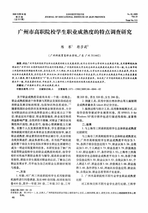 广州市高职院校学生职业成熟度的特点调查研究