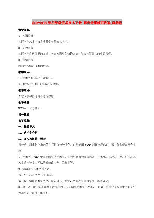 2019-2020年四年级信息技术下册 制作诗集封面教案 闽教版