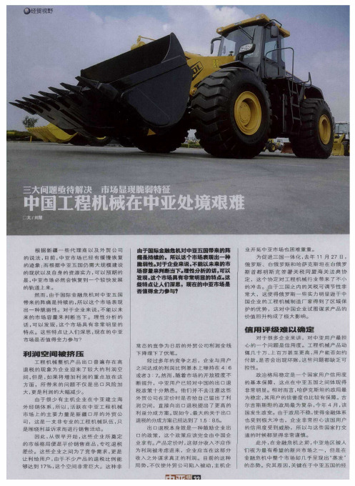 三大问题亟待解决  市场显现脆弱特征：中国工程机械在中亚处境艰难