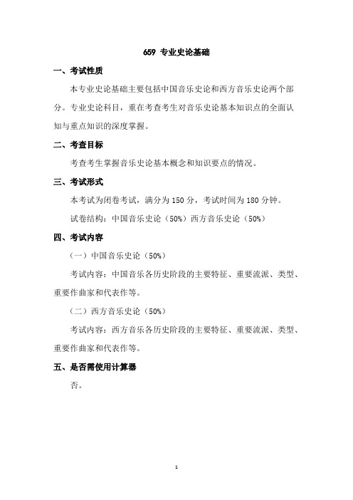 中国海洋大学659 专业史论基础2020年考研专业课初试大纲