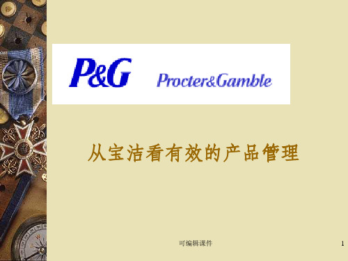 有效的产品管理策略分析——“宝洁”为例ppt课件