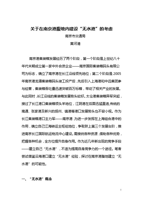 关于南京港建设无水港的考虑