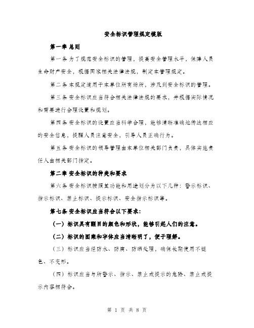 安全标识管理规定模版（三篇）