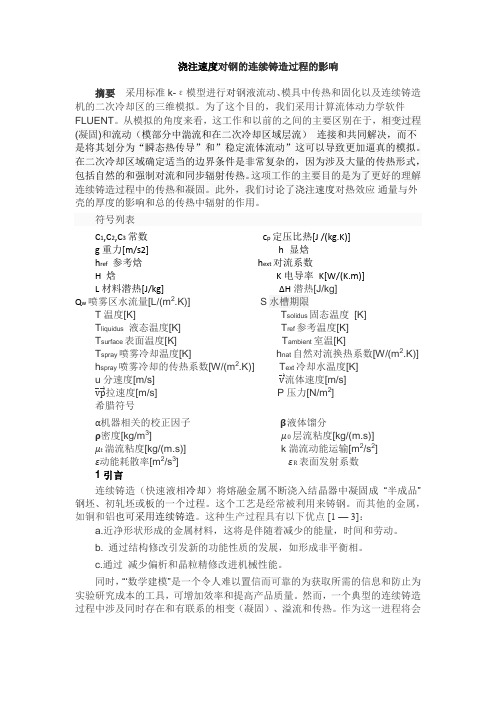 铸造速度对钢的连续铸造过程的影响