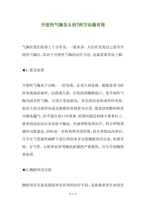 开放性气胸怎么治-两方法最有效