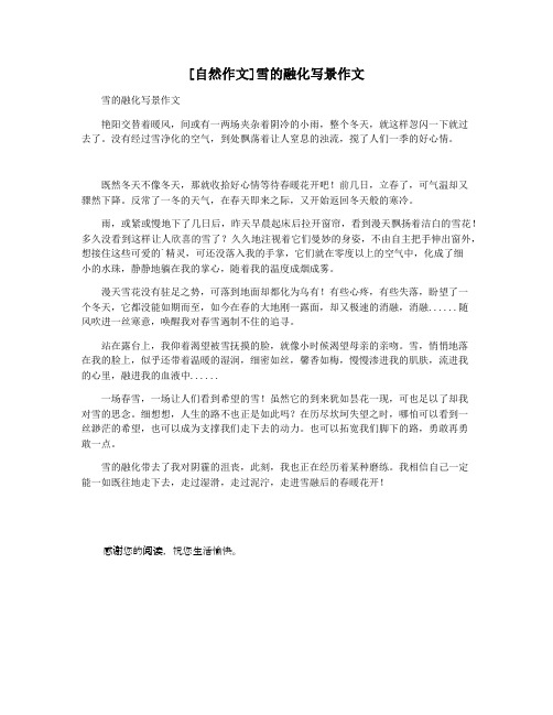 [自然作文]雪的融化写景作文