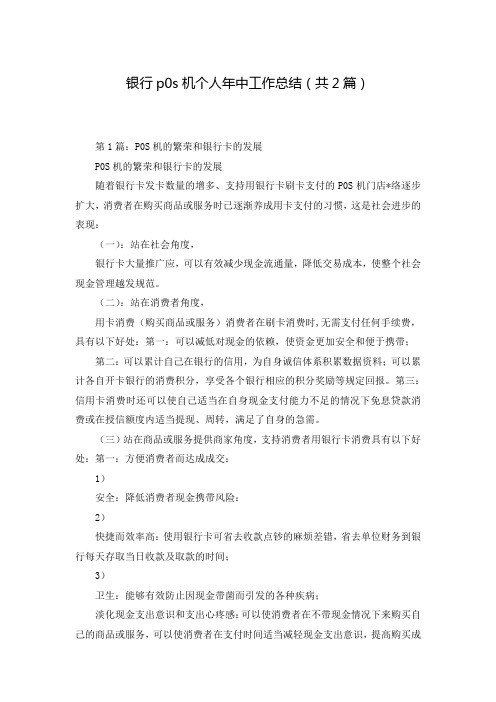 银行p0s机个人年中工作总结(共2篇)