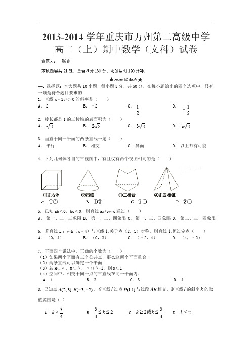 数学上学期期中试题-万州二中2013-2014学年高二上学学期期中考试数学试题及答案(文)