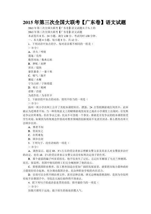 2015年第三次全国大联考【广东卷】语文试题(精校WORD版)
