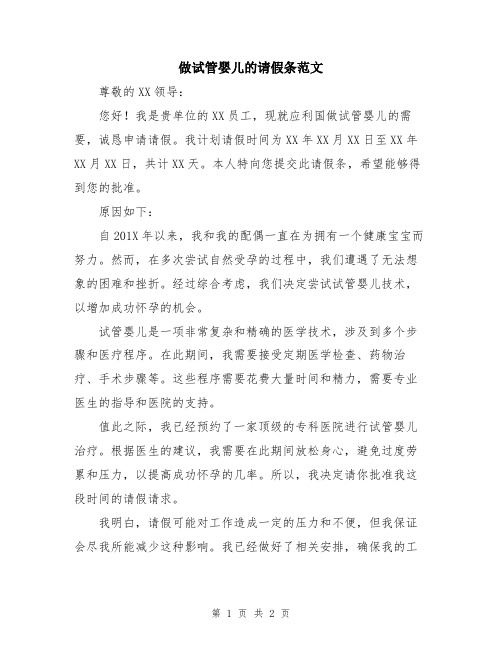 做试管婴儿的请假条范文