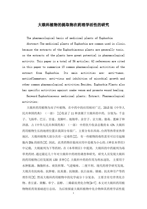 大戟科植物的提取物在药理学活性的研究